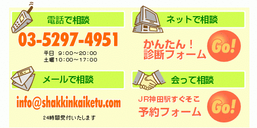 �y�؋�����.com�z�ւ̊e�푊�k���@���Љ�Ă��܂��B���d�b�ő��k�F03-5297-4951�@���l�b�g�ő��k�F���񂽂�f�f�t�H�[���ւ��i�݉������B�@�����[���ő��k�Finfo@shakkinkaiketu.com�@������đ��k�F�\��t�H�[���ւ��i�݂��������B