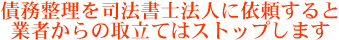 債務整理を司法書士法人に依頼すると業者からの取立てはストップします
