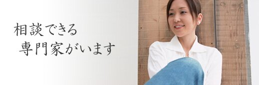 相談出来る専門家がいます